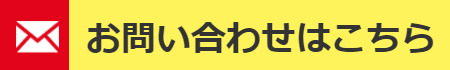 お問い合わせボタン